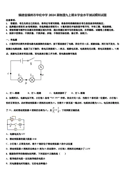 福建省福州市华伦中学2024届物理九上期末学业水平测试模拟试题含解析