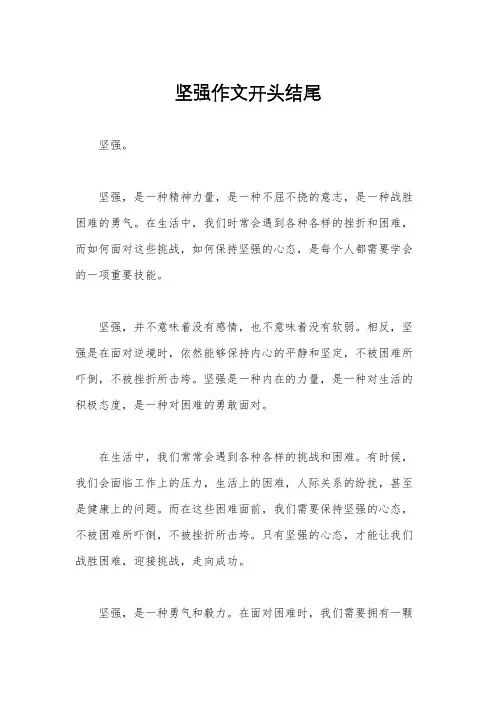 坚强作文开头结尾