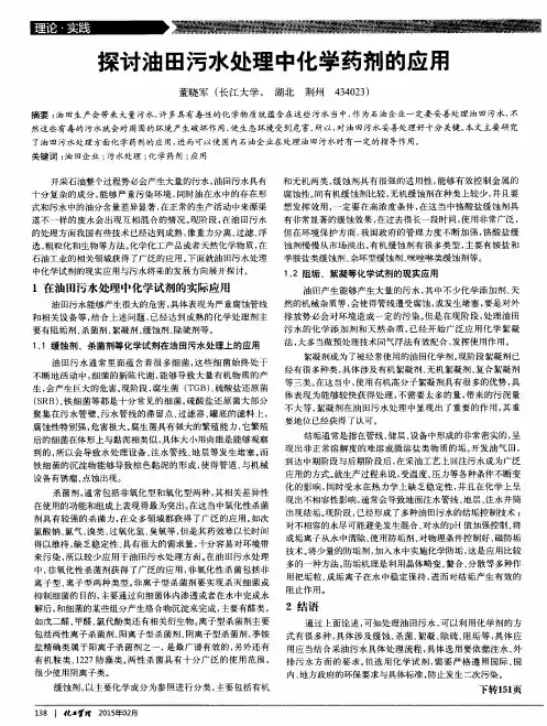 探讨油田污水处理中化学药剂的应用