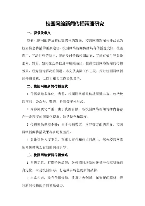 校园网络新闻传播策略研究