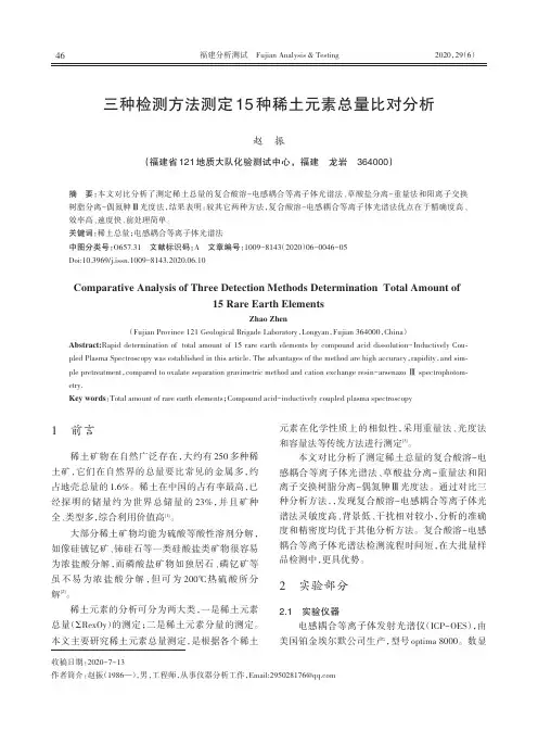 三种检测方法测定15种稀土元素总量比对分析