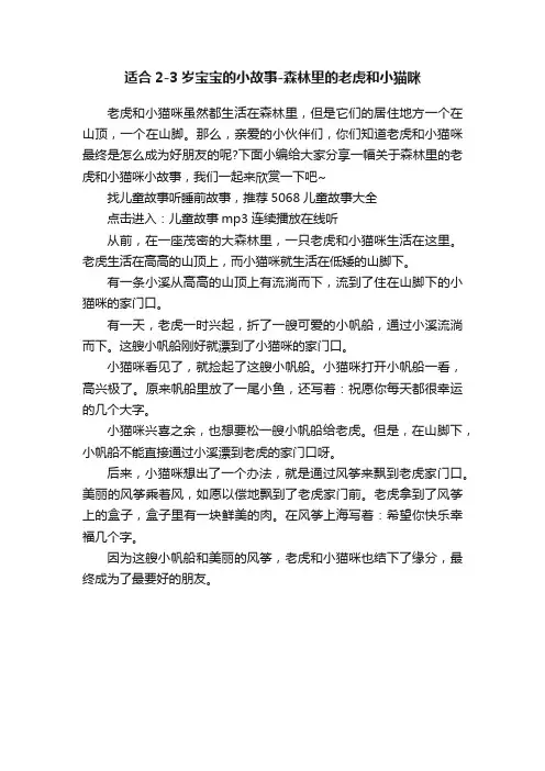 适合2-3岁宝宝的小故事-森林里的老虎和小猫咪