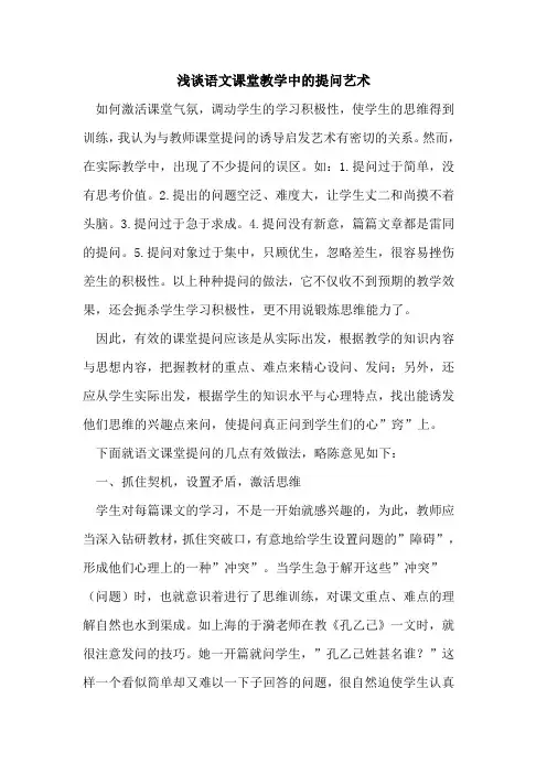 语文课堂教学中的提问艺术