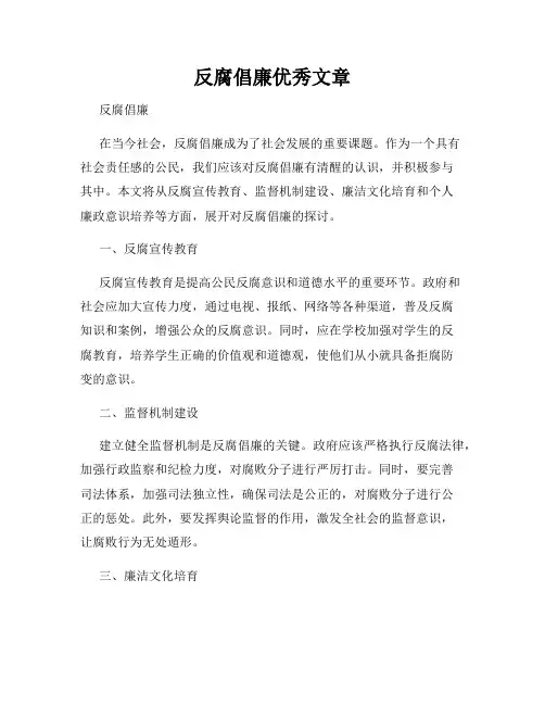 反腐倡廉优秀文章
