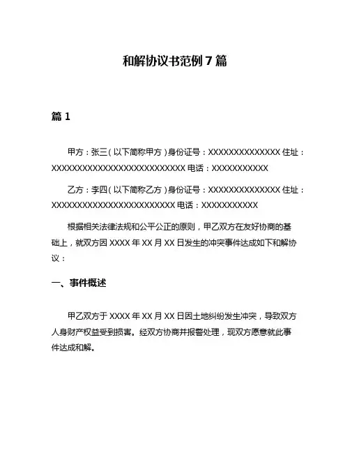 和解协议书范例7篇