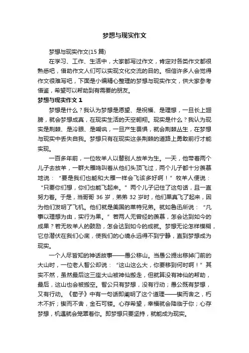 梦想与现实作文