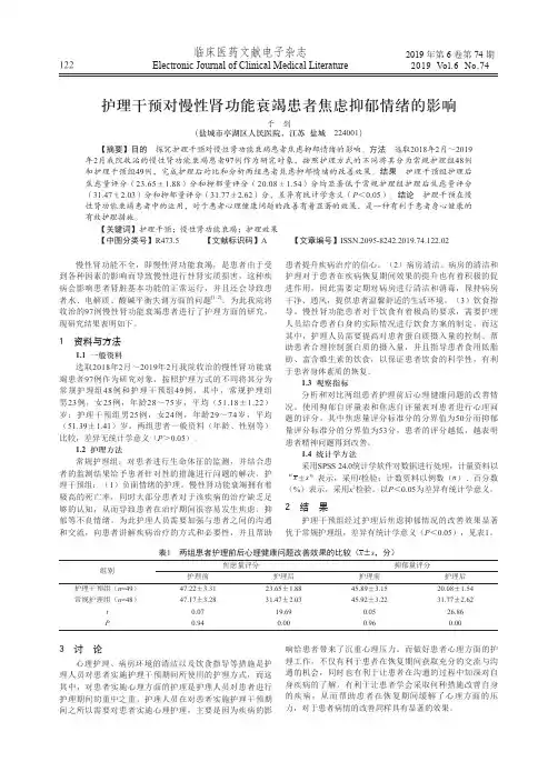 护理干预对慢性肾功能衰竭患者焦虑抑郁情绪的影响