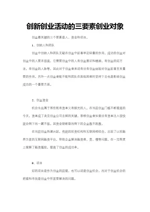 创新创业活动的三要素创业对象