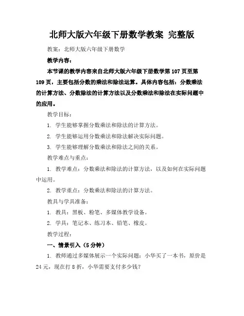 北师大版六年级下册数学教案完整版