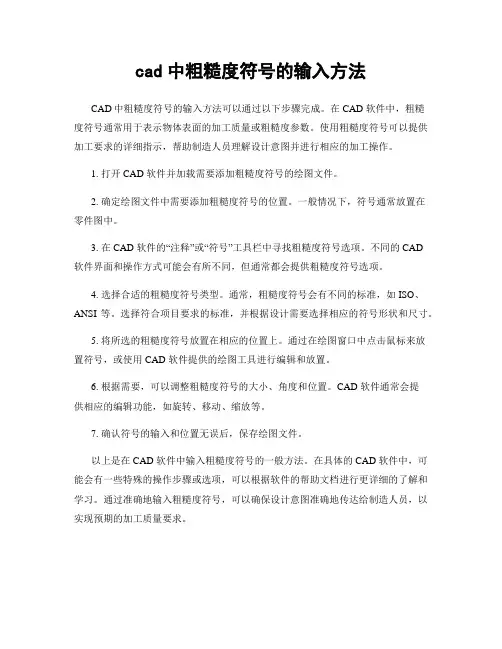 cad中粗糙度符号的输入方法