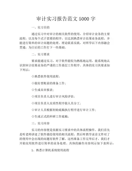 审计实习报告范文5000字