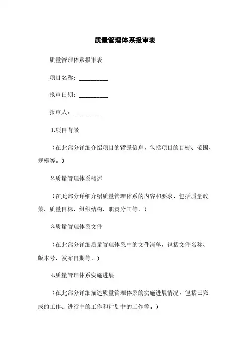 质量管理体系报审表(2023最新版)
