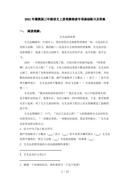 2021年冀教版三年级语文上册理解阅读专项基础练习及答案