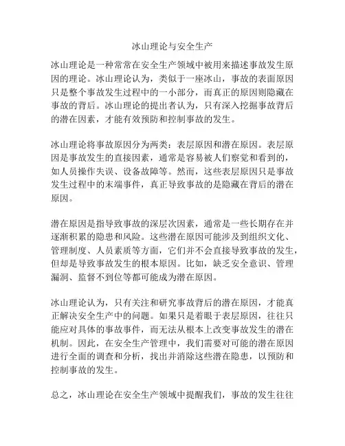 冰山理论与安全生产