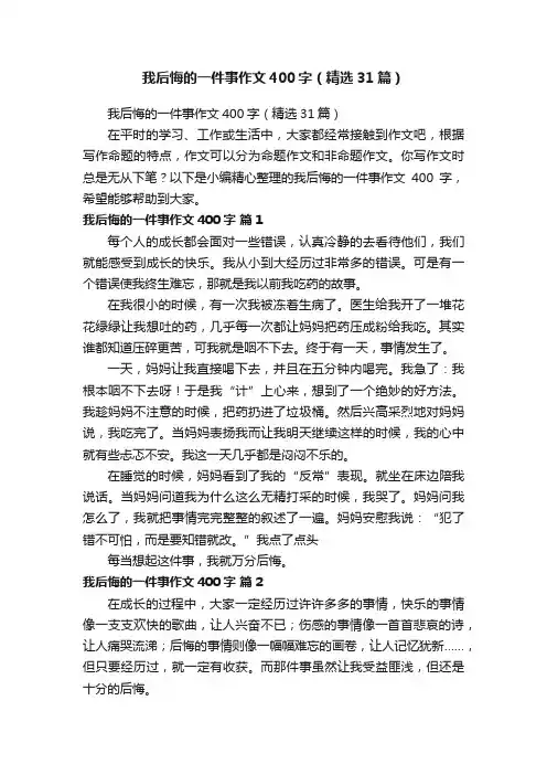 我后悔的一件事作文400字（精选31篇）