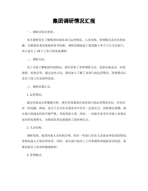 集团调研情况汇报