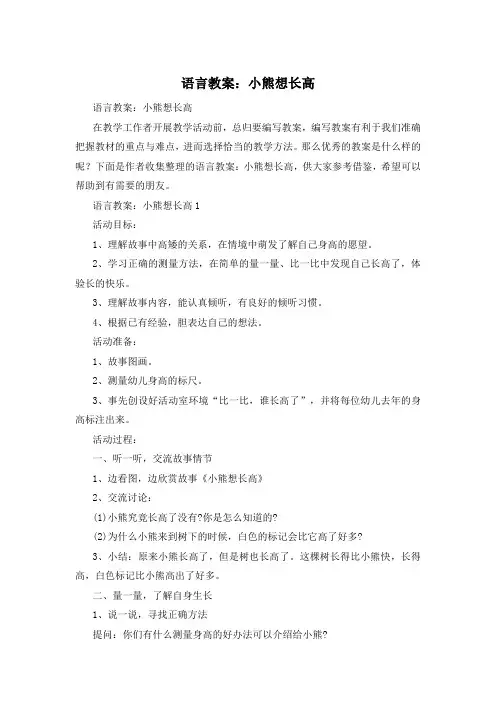 语言教案：小熊想长高