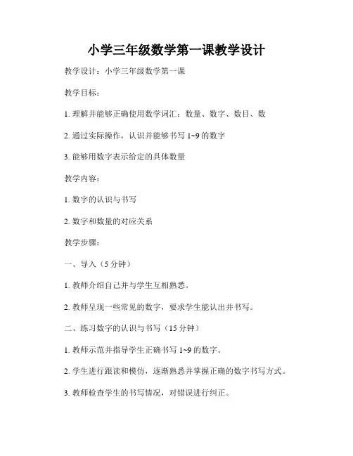 小学三年级数学第一课教学设计