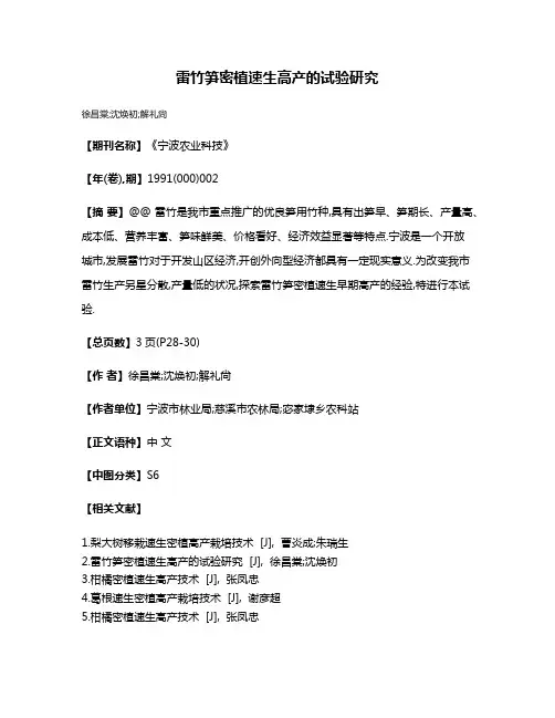 雷竹笋密植速生高产的试验研究