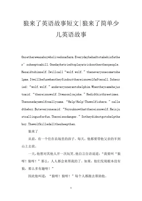 狼来了英语故事短文-狼来了简单少儿英语故事