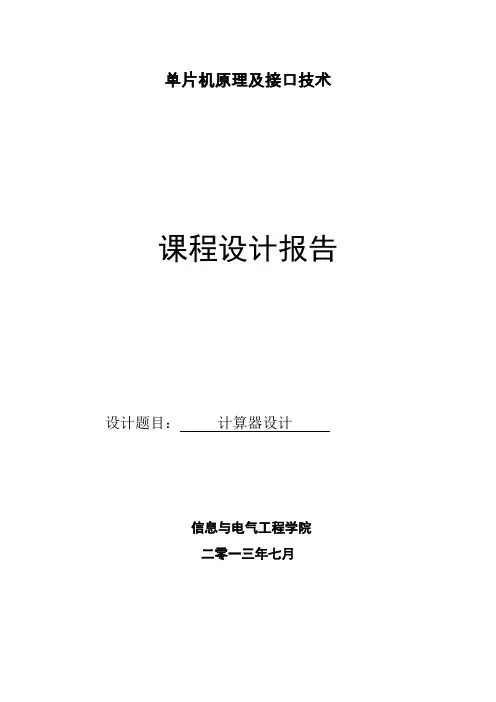 基于msc51单片机实现的四位4乘4矩阵键盘计算器的C语言程序及其PROTUES电路和仿真_课程设计