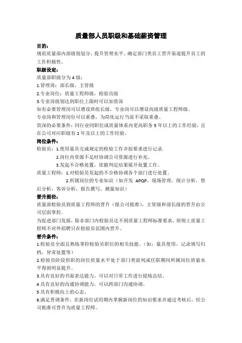 质量部职级和薪资管理
