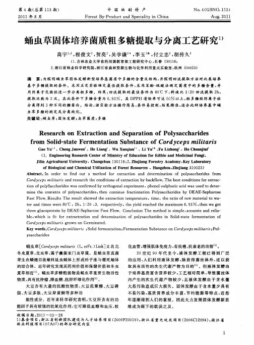 蛹虫草固体培养菌质粗多糖提取与分离工艺研究