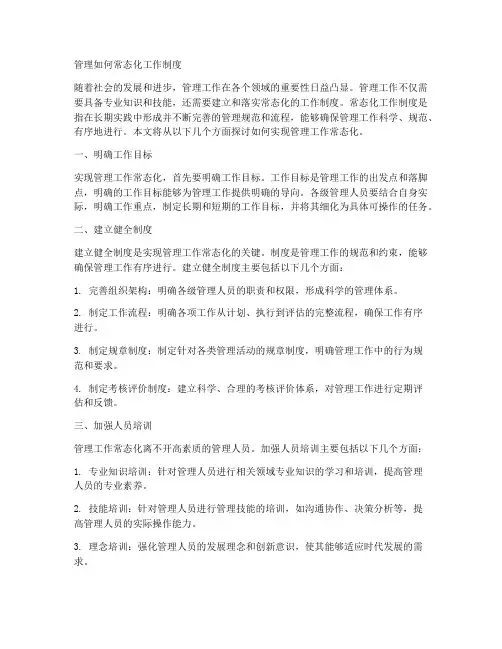 管理如何常态化工作制度