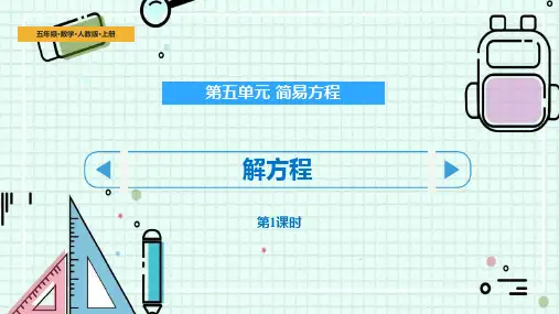 人教版五年级数学上册《解方程》简易方程PPT精品教学课件