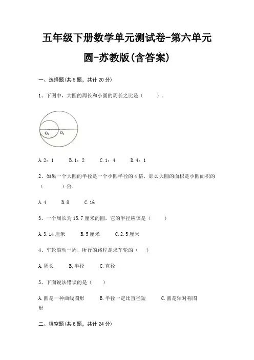 五年级下册数学单元测试卷-第六单元 圆-苏教版(含答案)