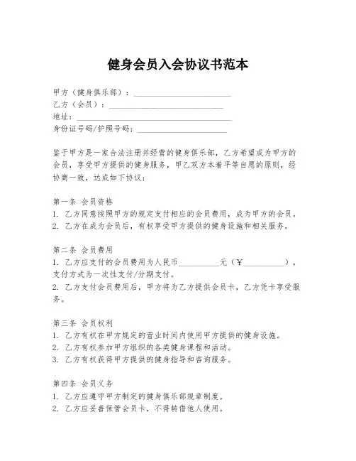 健身会员入会协议书范本