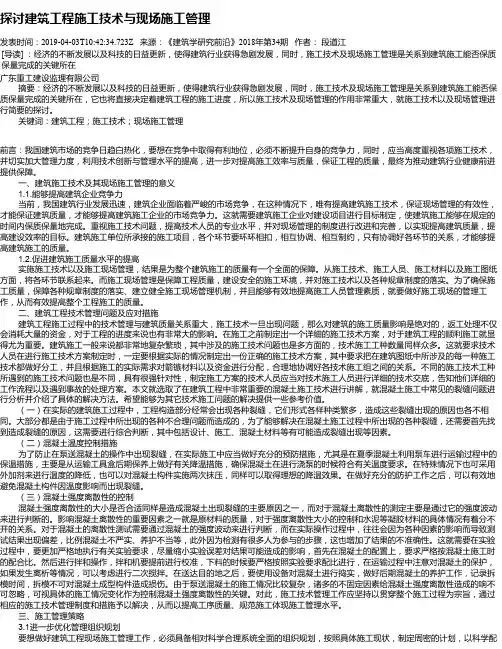 探讨建筑工程施工技术与现场施工管理