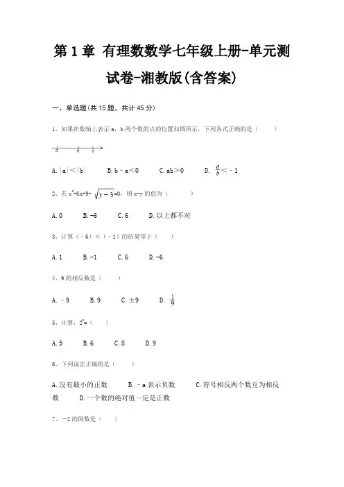 第1章 有理数数学七年级上册-单元测试卷-湘教版(含答案)