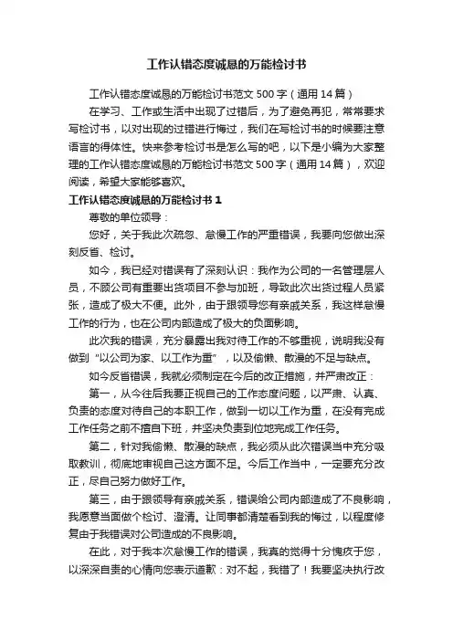 工作认错态度诚恳的万能检讨书范文500字（通用14篇）