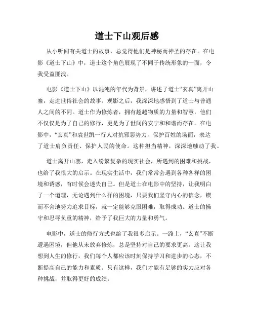 道士下山观后感