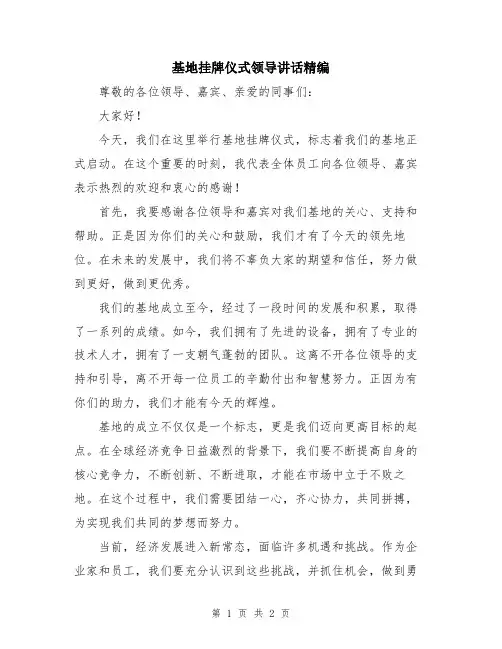 基地挂牌仪式领导讲话精编