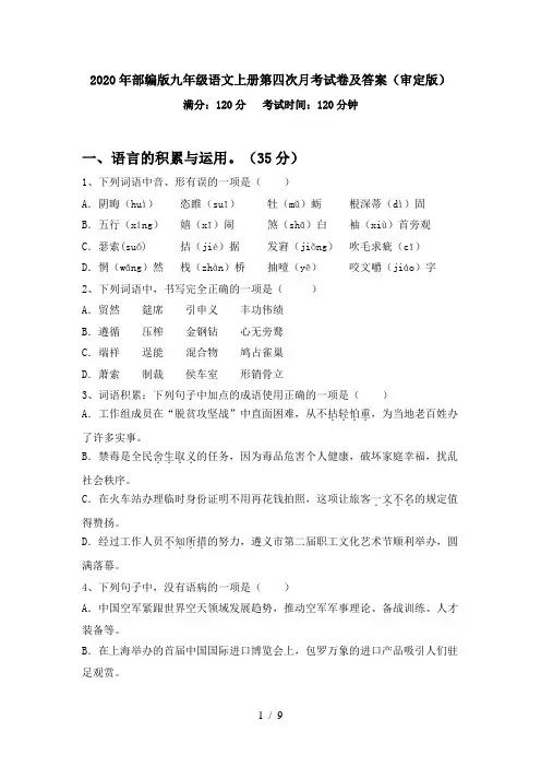 2020年部编版九年级语文上册第四次月考试卷及答案(审定版)
