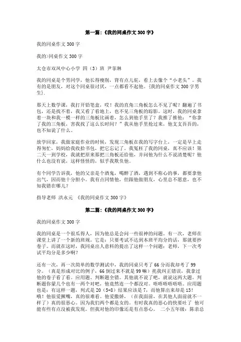 我的同桌作文300字男生