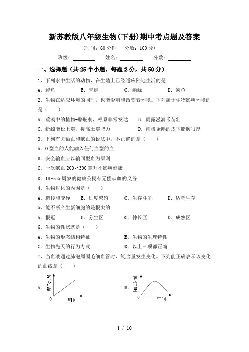 新苏教版八年级生物(下册)期中考点题及答案