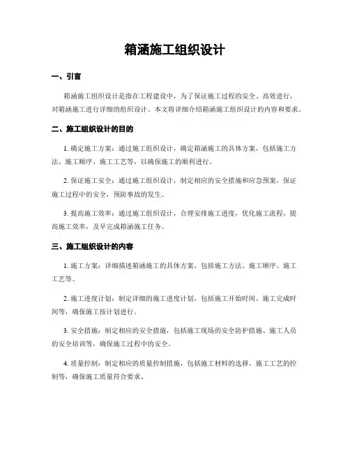 箱涵施工组织设计