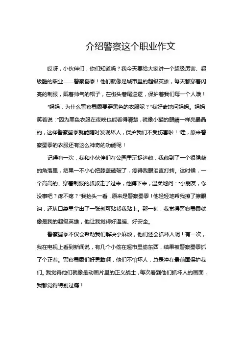介绍警察这个职业作文
