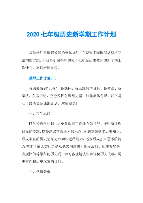 2020七年级历史新学期工作计划