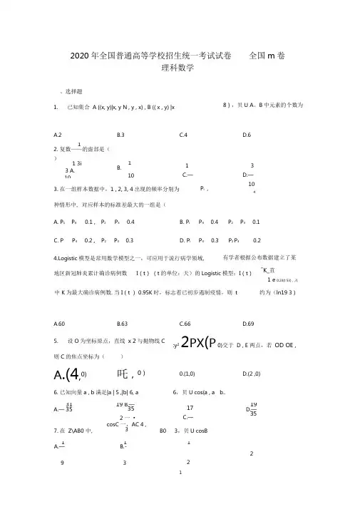 2020年全国普通高等学校招生统一考试理科数学试卷全国Ⅲ卷(含答案)