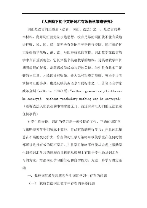 《大班额下初中英语词汇有效教学策略研究》
