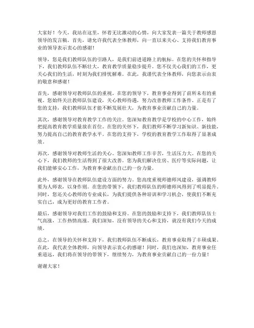 教师感恩领导的发言稿
