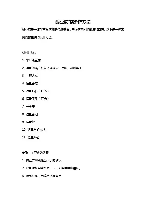 酿豆腐的操作方法