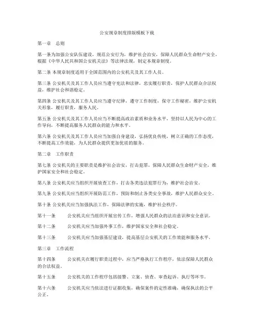 公安规章制度排版模板下载