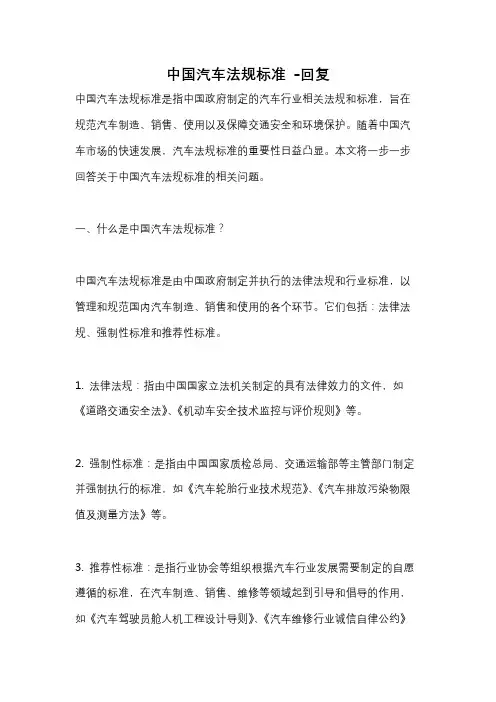 中国汽车法规标准 -回复
