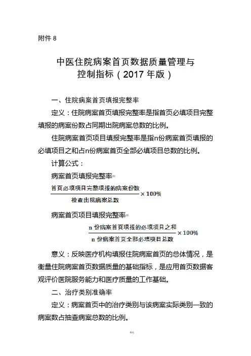 中医住院病案首页数据质量管理与质控指标(2017年版)
