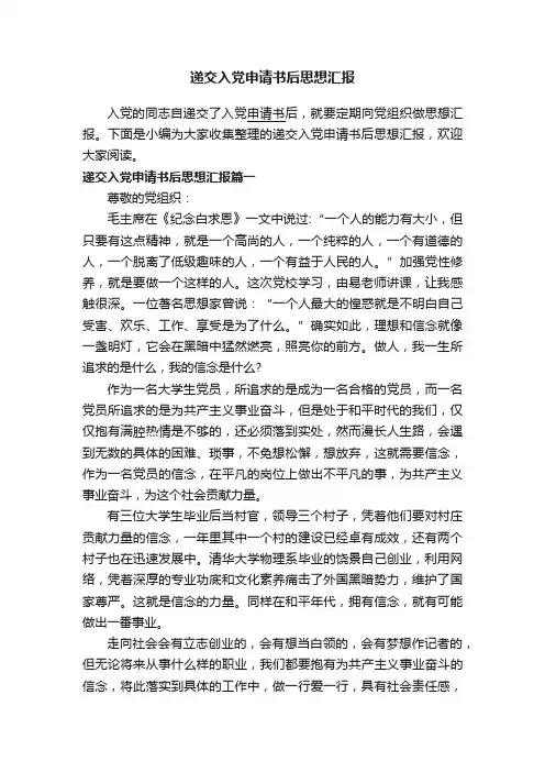 递交入党申请书后思想汇报